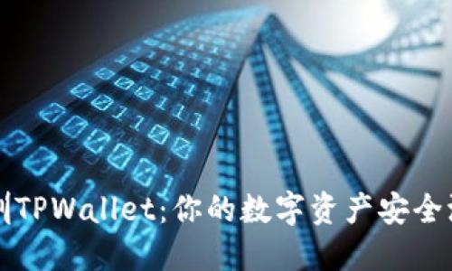 深圳TPWallet：你的数字资产安全港湾