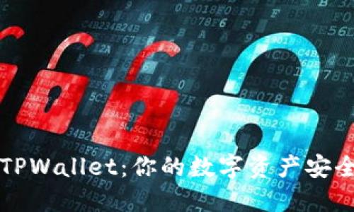 深圳TPWallet：你的数字资产安全港湾