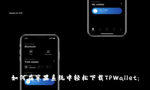 如何在苹果系统中轻松下载TPWallet：