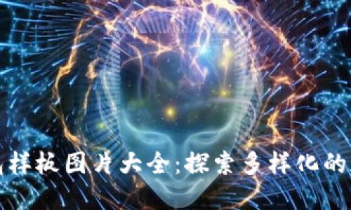 精美的区块链钱包样板图片大全：探索多样化的加密资产保护方案