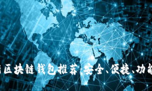 2023年最新区块链钱包推荐：安全、便捷、功能全面的平台