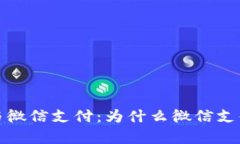 数字钱包与微信支付：为