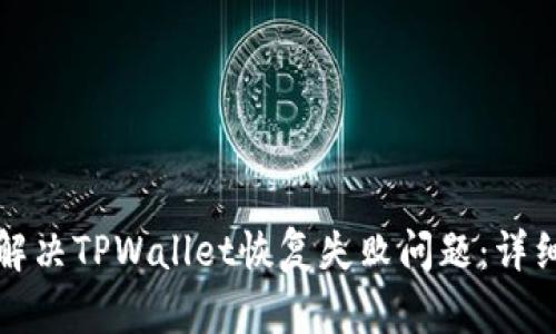 如何解决TPWallet恢复失败问题：详细指南