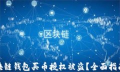 如何防止区块链钱包买币