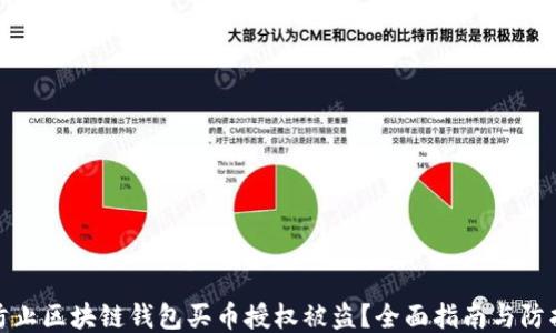 
如何防止区块链钱包买币授权被盗？全面指南与防护策略