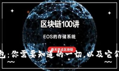 数字钱包：你需要知道的一切，以及它们的前景