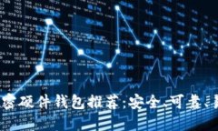 2023年最佳加密硬件钱包推