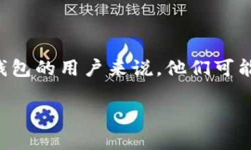 思考一个且的

在这个快速发展的数字时代，越来越多的人开始关注加密货币和区块链钱包的使用。对于希望使用TP钱包的用户来说，他们可能会面临一些问题，比如转账状态未更新或处于待处理状态的状况。在这个背景下，我们可以设计一个的

如何解决TP钱包待处理交易状态的常见问题