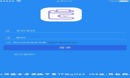 如何安全方便地下载TPWallet iOS版：终极指南