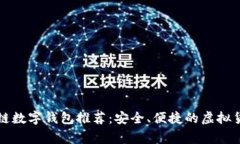 常用的区块链数字钱包推