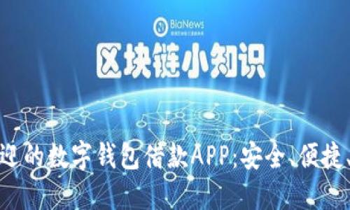 探讨最受欢迎的数字钱包借款APP：安全、便捷、信贷新选择