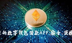 探讨最受欢迎的数字钱包