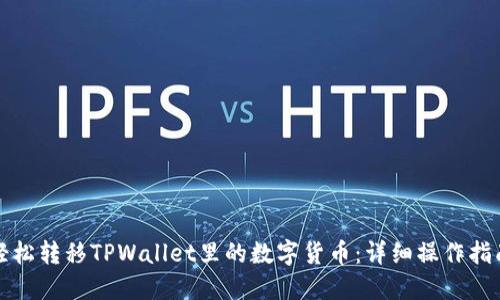 轻松转移TPWallet里的数字货币：详细操作指南