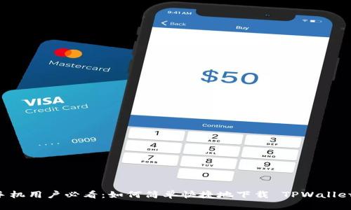 苹果手机用户必看：如何简单快捷地下载 TPWallet 应用