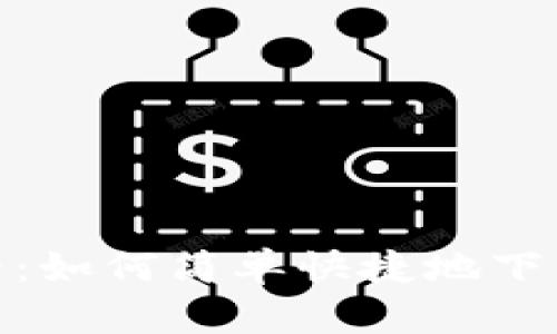 苹果手机用户必看：如何简单快捷地下载 TPWallet 应用