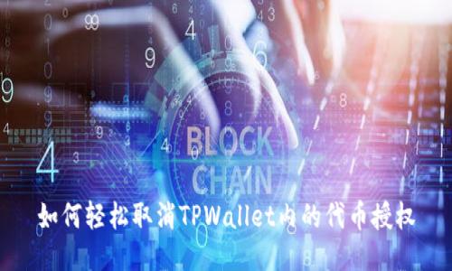 如何轻松取消TPWallet内的代币授权