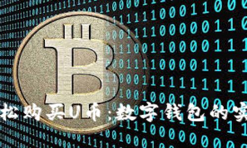 如何轻松购买U币：数字钱包的实用指南