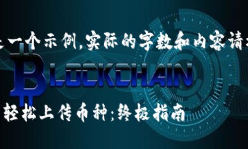 注意：以下内容只是一个示例，实际的字数和内容请根据需求进行调整。

:
如何在TPWallet中轻松上传币种：终极指南