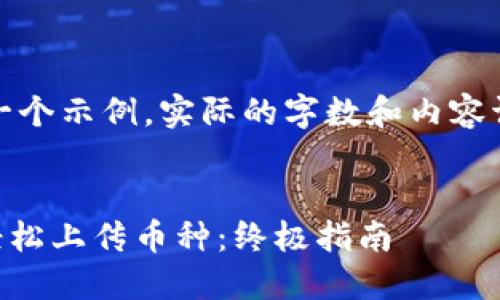 注意：以下内容只是一个示例，实际的字数和内容请根据需求进行调整。

:
如何在TPWallet中轻松上传币种：终极指南