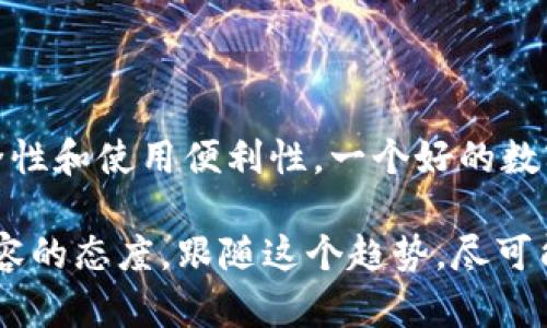数字钱包换名字了吗？了解变化背后的原因与未来发展

riaoti数字钱包换名字了吗？了解变化背后的原因与未来发展/riaoti

数字钱包, 更名, 数字支付, 新趋势/guanjianci

什么是数字钱包？

在这个数字化时代，提到“数字钱包”，我们便会到一种全新的支付方式。数字钱包，顾名思义，就是一种可以在电子设备上存储和管理支付信息的工具。用户无需携带实体卡片，只需通过智能手机、平板或电脑等设备便可完成商品或服务的购买。这种便捷的支付方式，极大地简化了我们的消费流程，同时也为商家提供了更高效的交易体验。

数字钱包的演变过程

数字钱包并不是什么新鲜概念，早在几年前，随着移动支付的逐渐普及，它已成为了现代交易中不可或缺的一部分。从最开始的只能存储信用卡信息，到如今的多功能平台，数字钱包经历了显著的“进化”。如今，许多数字钱包不仅支持传统支付，还能进行余额转账、账单支付，甚至投资等功能。

为什么数字钱包会换名字？

关于“数字钱包换名字了吗？”这个问题，答案是：“是的”。数字钱包更名的背后，往往是为了适应市场的发展和用户需求的变化。随着市场竞争的加剧，许多服务方希望通过更改名称来打造新的品牌形象，吸引更多用户关注。

此外，数字钱包的功能日益丰富，许多产品的提供者意识到，单靠“钱包”二字，已经无法完全涵盖平台所能提供的服务与体验。因此，更名不仅是对现有产品的重新定义，更是在进行品牌升级和市场再定位。

更名后的影响

更名带来的首先是“心理效应”。当我们看到一个新的名字，便会在潜意识里产生新鲜感，从而更愿意去尝试使用这个品牌或产品。其次，改名可以提升品牌的辨识度，毕竟在竞争激烈的市场中，差异化的发展显得尤为重要。更名无疑是在品牌形象上的一次大胆尝试，旨在提升用户的认可度以及市场占有率。

用户应如何看待数字钱包的更名？

作为普通用户，我们在面对数字钱包更名的消息时，不妨以开放的姿态来看待这个变化。更名往往伴随的是功能的升级与，这意味着用户将拥有更好的使用体验与更多的服务选择。同时，正值这个数字化发展的快速时期，用户也应关注品牌背后的技术进步与应用的迭代，以便更好地融入和适应这样的新技术。

与数字钱包相关的趋势

在数字钱包不断更名与发展的过程中，我们也要关注到它所带来的新趋势。智能合约、区块链、人工智能等高新技术的应用，正在加速整个数字金融行业的发展。未来，数字钱包可能不仅仅是“支付工具”，它或许会变得更智能，与我们的日常生活产生更紧密的链接。

安全性如何保障？

随着使用人数的不断增加，数字钱包安全性的问题也逐渐浮出水面。用户在使用过程中，一定要关注个人信息的保护，确保使用的每个过程都在安全的环境中进行。选择品牌时，不妨优先考虑那些已经建立起良好安全信誉的产品，为自己的资产安全保驾护航。

数字钱包的未来展望

展望未来，数字钱包的发展将更多聚焦于多元化和个性化体验。随着消费者对数字化生活方式的接受度越来越高，数字钱包将会不断融入到日常生活的方方面面，从购物、支付到社交，甚至是健康管理。品牌需要通过技术不断创新，满足消费者日益增长的个性化需求，以促进这个市场的成长与繁荣。

常见问题解答

h41. 更名后，数字钱包的功能会受影响吗？/h4

普遍来说，更名并不会对数字钱包的核心功能造成直接影响。事实上，许多更名的数字钱包在功能上会进行相应的和升级，以满足用户体验的日益提升。用户可以密切关注品牌方发布的新功能与更新信息，以便更好地利用这些工具。

h42. 怎样选择适合自己的数字钱包？/h4

选择适合自己的数字钱包，首先要考虑个人的使用需求。是否需要转账、支付、投资等多种功能，或者只是单纯的支付工具。同时，也要关注品牌的声誉、安全性和使用便利性。一个好的数字钱包应当能在保证安全的前提下，为用户提供流畅的体验。

总的来说，数字钱包及其更名的现象反映了数字金融行业的快速变化与发展。我们在面对这些变化时，既要关注品牌背后的技术创新，也需保持开放与包容的态度。跟随这个趋势，尽可能早日拥抱并适应这些新工具，让我们的生活变得更为便捷与高效。