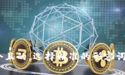 jiaodian思考一个且的，选择精准的形容词修饰关键词，放进