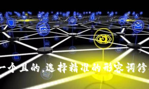 jiaodian思考一个且的，选择精准的形容词修饰关键词，放进