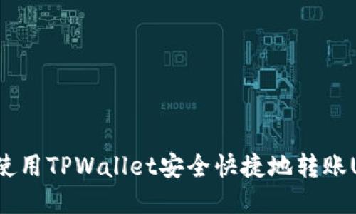 如何使用TPWallet安全快捷地转账USDT？
