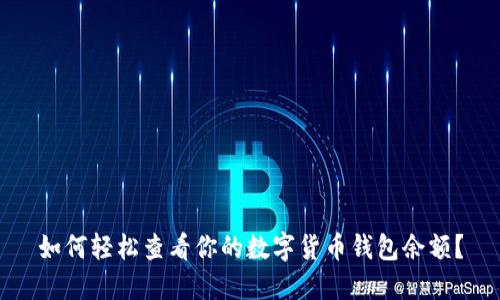 如何轻松查看你的数字货币钱包余额？