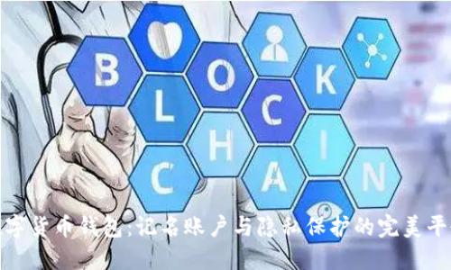 数字货币钱包：记名账户与隐私保护的完美平衡