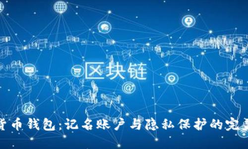 数字货币钱包：记名账户与隐私保护的完美平衡