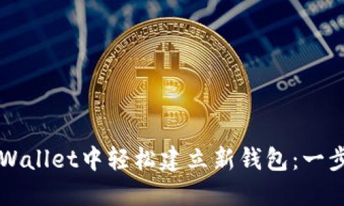 如何在TPWallet中轻松建立新钱包：一步一步指南