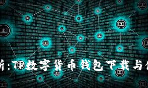 全面解析：TP数字货币钱包下载与使用指南