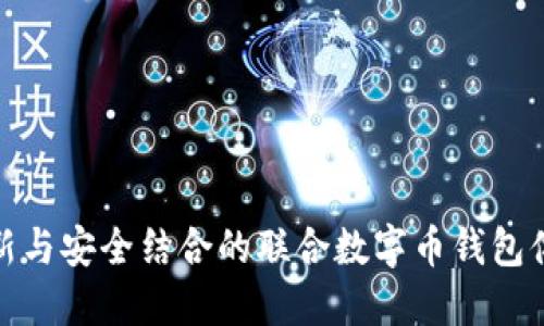 创新与安全结合的联合数字币钱包体验