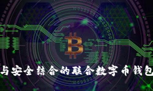 创新与安全结合的联合数字币钱包体验