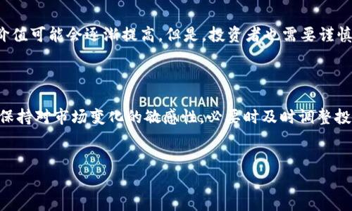 tpwallet与TPT币价的关系分析

在如今区块链和数字货币的世界中，任何一个推出的新工具或平台都可能对相关资产产生影响。tpwallet作为一款新兴的数字资产钱包，其功能和用户体验吸引了不少用户的关注，而TPT（Token Pocket Token）币作为与TokenPocket生态系统相关的数字资产，自然也成为了焦点之一。那么，tpwallet对TPT的币价有没有影响？让我们来深入探讨一下。

什么是tpwallet？

tpwallet不仅仅是一个普通的钱包应用，它是专门为了满足TokenPocket用户需求而设计的一款数字钱包。tpwallet的出现旨在为用户提供更加便捷、安全的资金管理体验，其特点在于支持多种区块链资产的存储和交易，并且具备一系列先进的安全措施，帮助用户更好地保护他们的数字财富。

tpwallet的功能和特点

tpwallet不仅仅是一个安全的钱包，它还提供了一系列高级功能。首先，它拥有用户友好的界面，使得即使是初学者也能轻松上手。此外，tpwallet支持多种数字资产的管理和交易，为用户提供了一种便捷的资产组合方式。

最重要的是，tpwallet的安全性得到了业界的认可。它采用了多层加密技术，以确保用户的私人密钥和资金的绝对安全。此外，它还具备防钓鱼机制，进一步减少用户上当受骗的可能性。

TokenPocket生态系统的影响力

TokenPocket作为一个综合性的钱包和交易平台，其生态系统的规模和影响力也是不容小觑的。TokenPocket拥有庞大的用户基础和强大的社区支持，这使得它在业内具有较高的知名度和信任度。当tpwallet加入这个生态系统时，其影响力自然会直接或间接地影响到TPT币的价格。

tpwallet对TPT币价的潜在影响

首先，tpwallet的普及可能会提高TokenPocket与TPT的使用频率。越多的人使用tpwallet进行交易和管理TPT，需求自然就会上升。如果需求增加而供应不足，那么TPT的币价很可能就会水涨船高。

其次，tpwallet的出现也可能激励更多的开发者和企业围绕TokenPocket生态系统进行开发。在这个过程中，新项目和应用的增加将吸引更多的投资者和用户，进一步推动TPT的币价上涨。

社区反响与市场反馈

在区块链和数字货币领域，社区的反馈和评价常常是决定一个项目成功与否的重要因素。tpwallet的推出受到了很多TokenPocket用户的欢迎，用户在社交媒体上积极表达自己的看法与体验。正面的用户评价和期待往往能够提升市场情绪，进而推动TPT币的价值提升。

产品迭代与持续发展

对于tpwallet而言，持续发展和版本更新也是至关重要的。如果它能够根据用户的反馈和市场的变化，持续产品功能与用户体验，那么将会在用户心中建立起更为坚定的信任，也使得TPT的币价更加受益。

总结

综合来看，tpwallet对TPT币价的影响是多方面的。它的普及和使用不仅会直接推动TPT的需求，还可能通过生态系统的加强促进更多开发项目的诞生，进而影响市场对TPT币的认知与价值。随着tpwallet的发展和用户基础的增长，TPT的币价也可能随之受益。

相关问题探讨

h41. TPT币的长期投资价值如何？/h4

在投资数字货币的时候，了解其长期投资价值是每个投资者都需要考虑的重要问题。TPT币作为TokenPocket生态系统的一部分，随着钱包的推广与应用，其市场价值可能会逐渐提高。但是，投资者也需要谨慎分析市场动向、整体区块链行业的发展趋势以及TokenPocket的未来计划，这些都将直接影响TPT的价值。

h42. 如何合理使用tpwallet以降低投资风险？/h4

对于普通用户来说，如何合理使用tpwallet降低投资风险至关重要。首先，确保采取强密码、双重身份验证等安全措施，以保护个人资产。其次，定期关注市场动态，保持对市场变化的敏感性，必要时及时调整投资策略。此外，用户应当理性对待市场情绪，避免因市场波动而做出冲动决策，通过使用tpwallet进行合理的资产管理，帮助自己在这个不确定的市场中稳妥前行。

tpwallet对TPT币价的深远影响与投资策略
tpwallet, TPT币, TokenPocket, 数字货币/guanjianci