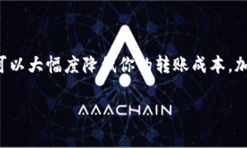   如何通过TPWallet智能地降低转账矿工费？ / 
 guanjianci TPWallet, 转账, 矿工费, 降低费用 /guanjianci 

引言
在加密货币的世界里，转账是一项常见的操作，但你是否曾因矿工费过高而感到烦恼？尤其是在交易繁忙的时段，矿工费往往飞涨，让许多用户不得不暂停或推迟他们的转账。转账手续费虽然是区块链网络的重要组成部分，但我们是否能够通过一些技巧和策略来降低这个费用呢？在本文中，我们将围绕TPWallet进行深入分析，揭示如何在转账时有效地降低矿工费用。

理解矿工费的本质
矿工费，或称交易费用，是指你为使用区块链网络进行交易而支付给矿工的费用。矿工们通过验证交易并将其加入区块链获得这些费用，这是他们维持网络安全和正常运行的经济动力。每笔交易都需要付出相应的手续费，这个费用的高低通常取决于以下几个因素：

ul
listrong网络堵塞程度：/strong当区块链网络上的交易量很高时，手续费往往会上升。/li
listrong交易大小：/strong交易的复杂性与大小直接影响矿工所要求的费用。/li
listrong用户愿意支付的费用：/strong用户设置的费用越高，矿工越愿意优先处理这个交易。/li
/ul

了解这些因素后，我们不仅能更好地掌控自己的转账费用，还能通过合理的策略来降低这些费用。

使用TPWallet的优势
TPWallet是一个多链钱包，用户可以在此创建、管理和转移各种代币资产。它的许多功能使得它成为了加密货币交易的热门选择。使用TPWallet，你能享受到以下几方面的便利性：

ul
listrong多币种支持：/strong支持多种加密货币，无需频繁切换不同钱包。/li
listrong转账快速：/strong智能合约技术，让你的转账变得更加迅速。/li
listrong用户友好界面：/strong简单易用的操作界面，适合所有层次的用户。/li
/ul

在使用TPWallet时，我们也可以采取一些方法来降低矿工费。

降低矿工费的策略
接下来，我们将探讨几种方法来降低在TPWallet中进行转账时的矿工费。这些策略并非一成不变，而是根据市场情况和用户需求灵活运用的。

h4选择合适的交易时机/h4
网络的拥堵通常是导致矿工费用飙升的主要原因之一。许多用户可能在交易高峰时段进行转账，例如市场新闻发布时或某种币种的行情暴涨时。此时，矿工的需求增大，导致费用上升。因此，选择在网络较为空闲的时段进行转账，例如早晨或节假日，可以有效降低矿工费。

h4设定合理的矿工费用/h4
TPWallet通常会自动为用户推荐一个合理的矿工费用，但有时你可以手动调整。当你设定你的费用时，不要设置得过于高。观察当前网络中的平均费用，根据实时市场情况适度调整，这样可以确保你的转账在合适的时间内被处理，而又不会支付过高的费用。

h4利用各种工具和平台/h4
有许多在线工具可以帮助你实时监控网络状况和交易费用，例如“Gas Station Network”或者其他区块链分析平台。这些平台能够提供关于当前RPC矿工费用的信息，让用户能够更明智地选择何时进行转账。

h4选择合适的区块链/h4
如果你在使用TPWallet的过程中，拥有多种资产，可以尝试选择那些交易费用较低的区块链进行转账。例如，一些较新的区块链或层二解决方案，如Polygon或Binance Smart Chain，其手续费往往比Ethereum等主流链更为低廉。

有关转账的其他常见问题
在掌握了如何降低TPWallet矿工费的同时，用户也有可能会对转账和矿工费用有其他疑问。以下是两个常见问题及其解答。

h4问题一：为什么有时矿工费用依然很高？/h4
尽管我们采用了不同的方法降低矿工费用，但有些情况下，费用依然会增加。这主要是由于以下几点：

ul
listrong网络高峰期：/strong如果很多人在同一时间内进行交易，矿工费用自然会增加。/li
listrong智能合约的复杂性：/strong如果你的交易涉及到复杂的智能合约，它的执行也会导致更高的矿工费用。/li
listrong市场波动：/strong加密货币市场瞬息万变，任何突发新闻都会导致市场波动，从而影响交易费用。/li
/ul

因此，用户在选择转账时需要注意市场动态，最好提前计划，选择合适的时机。

h4问题二：TPWallet能否减少其他费用？/h4
除了矿工费，用户在进行加密货币转账时，可能还会面临其他费用，例如平台费用或兑换手续费。TPWallet相对其他钱包的一个优势在于，它通常会设置较低的费用策略。用户在选择交易时，建议查看该平台的收费标准，以便更清楚地了解整体转账成本。

此外，用户也可以定期关注TPWallet的活动和促销，有时在特定时期，平台会推出减免手续费的活动。这不仅可以减轻用户的经济负担，还能提升转账的效率。

结尾
通过对TPWallet降低矿工费的方法进行详细分析，相信你对如何自己的转账体验有了更清晰的认识。记住，尽量选择合适的时机、调整交易费用、利用相关工具等策略，可以大幅度降低你的转账成本。加密货币的世界总是充满变化，学会灵活应对，不仅能保护自己的财产安全，也能让你的投资更加高效。

希望本文能够对你在TPWallet中的转账体验有所帮助！如果还有其他疑问，欢迎随时交流，共同探讨更多关于加密货币的热门话题。
