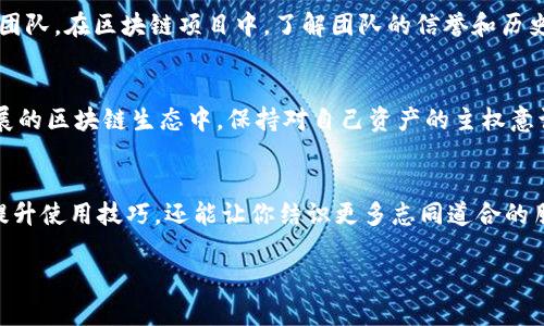 查看tpwallet授权的步骤相对简单，但为了确保操作的顺利和准确，建议你按照以下指引进行操作，同时注意保持对个人信息和财产的安全。下面将为你详细介绍如何查看tpwallet的授权信息，并解答一些相关问题。

一、了解tpwallet授权的基本概念
tpwallet是一个基于区块链技术的钱包应用，它不仅支持多种数字货币的存储和交易，还具备去中心化应用（DApp）的使用功能。在使用这些功能时，你需要授予特定的权限给相关的DApp，这些权限通常被称为“授权”。授权的内容包括允许DApp访问你的资金、发起交易等操作。因此，定期查看和管理这些授权是非常重要的，尤其是在你频繁使用不同的DApp时。

二、查看tpwallet授权的步骤
以下是查看tpwallet授权的具体步骤： 
ol
    listrong打开tpwallet应用：/strong首先，确保你已经在你的设备上下载并安装了tpwallet。如果还没有安装，可以在应用商店中搜索并下载。/li
    listrong登录你的账户：/strong使用你的钱包地址、密码或其他身份验证方式登录你的tpwallet账户。请确保你在安全的网络环境下操作，避免使用公共Wi-Fi。/li
    listrong进入授权管理界面：/strong通常在钱包的主界面，你会找到一个“授权”或“授权管理”的选项。点击进入，这里会列出你当前授权的所有DApp。/li
    listrong查看详细信息：/strong在授权管理页面中，你可以看到每个DApp的相关信息，包括它们的名称、授权额度及使用的权限等。仔细审查这些信息，确保没有可疑的授权。/li
    listrong取消不必要的授权：/strong如果你发现一些不再使用的DApp，或者觉得某些授权过于宽松，你可以选择取消相关的授权。通常只需点击相应DApp旁边的“取消授权”按钮即可。而且，建议定期检查和更新你的授权策略，以保护你的数字资产安全。/li
/ol

三、为什么需要查看和管理授权？
管理授权对于保持你的数字资产的安全至关重要。以下是几个原因：
ul
    listrong安全性：/strong在区块链世界，授权就像给别人开了一把钥匙。如果你授予某个DApp过高的权限，而该DApp的安全性不高，就可能导致资金被盗。因此，定期审查授权可以帮助你及时发现潜在的风险。/li
    listrong隐私保护：/strong不仅仅是资金安全，某些DApp可能会收集你的个人信息。查看授权可以帮助你了解哪些应用在访问你的数据，从而做出更符合隐私保护需求的选择。/li
    listrong提升效率：/strong通过审查和管理你的授权，你可以提高使用DApp的效率，确保所使用的应用都是你信任且所需的。/li
/ul

四、常见问题解答

h41. tpwallet中授权过期的情况如何处理？/h4
一般来说，tpwallet中的授权并不会自动过期，除非你手动取消或者DApp本身被下线。如果你觉得某个授权过期，可以直接在授权管理中选择取消。保持你的授权信息更新很重要，尤其是对于长期不使用的DApp，及时取消它们的授权将有助于提升安全性。

h42. 如果我发现某个DApp具有可疑的权限，我该如何应对？/h4
如果你发现某个DApp的权限过于宽松或具有可疑的权限，第一步就是立即撤销该DApp的授权。接下来，建议你停止使用该DApp，并尽可能了解其背景和开发团队。在区块链项目中，了解团队的信誉和历史是非常重要的，尽量选择知名度高和受信任的DApp使用。最后，为了进一步保护自己的资产，考虑更换钱包地址并转移资产。

五、结语
总之，tpwallet的授权管理是维护数字资产安全的重要步骤。通过定期查看和管理你的授权信息，你能有效地降低风险，保护你的隐私与资金。在这个快速发展的区块链生态中，保持对自己资产的主权意识是至关重要的。希望以上信息对你在使用tpwallet时有所帮助，让你在数字资产的世界中拥有更好的体验。

六、拓展阅读和学习
如果你想进一步了解区块链钱包的管理、DApp的使用以及数字资产保护的相关知识，建议你查阅相关的社区论坛，或者参与一些在线课程。这不仅能帮助你提升使用技巧，还能让你结识更多志同道合的朋友。 

以上就是关于如何查看tpwallet授权的详细介绍，希望你能从中获得实用的信息和帮助。如有任何疑问，请随时与我们交流，我们会尽量解答你的问题。