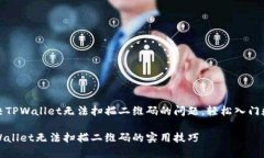 如何解决TPWallet无法扫描二
