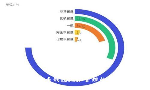掌握数字货币钱包地址管理的技巧与策略