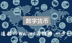 如何轻松连接TPWallet与链游