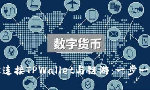 如何轻松连接TPWallet与链游：一步一步的指南