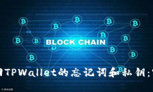 如何找回TPWallet的忘记词和私钥：实用指南