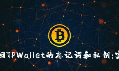 如何找回TPWallet的忘记词和私钥：实用指南