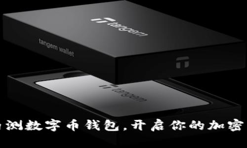 如何参与内测数字币钱包，开启你的加密货币新旅程