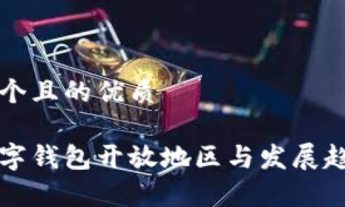 思考一个且的优质

全球数字钱包开放地区与发展趋势分析