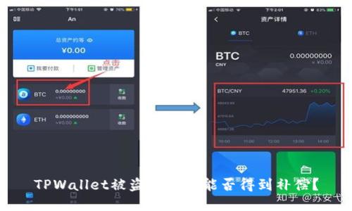 TPWallet被盗后用户能否得到补偿？