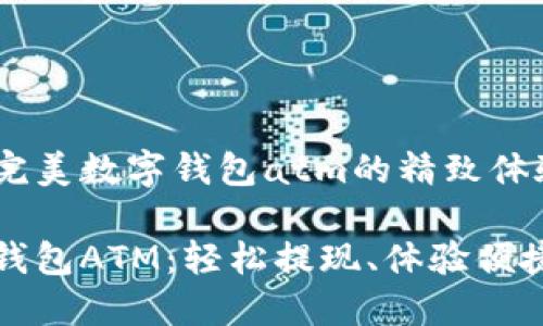 打造完美数字钱包atm的精致体验

数字钱包ATM：轻松提现、体验便捷生活