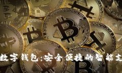 恒宝科技数字钱包：安全