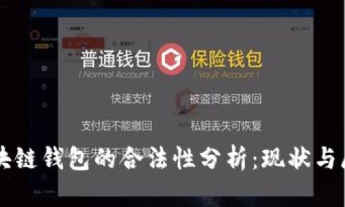 区块链钱包的合法性分析：现状与展望