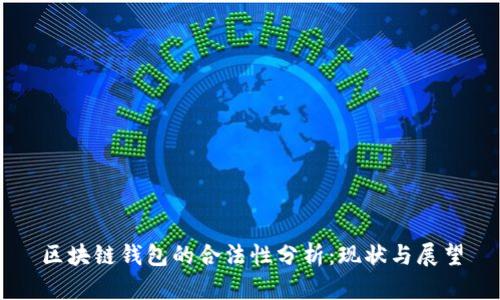 区块链钱包的合法性分析：现状与展望
